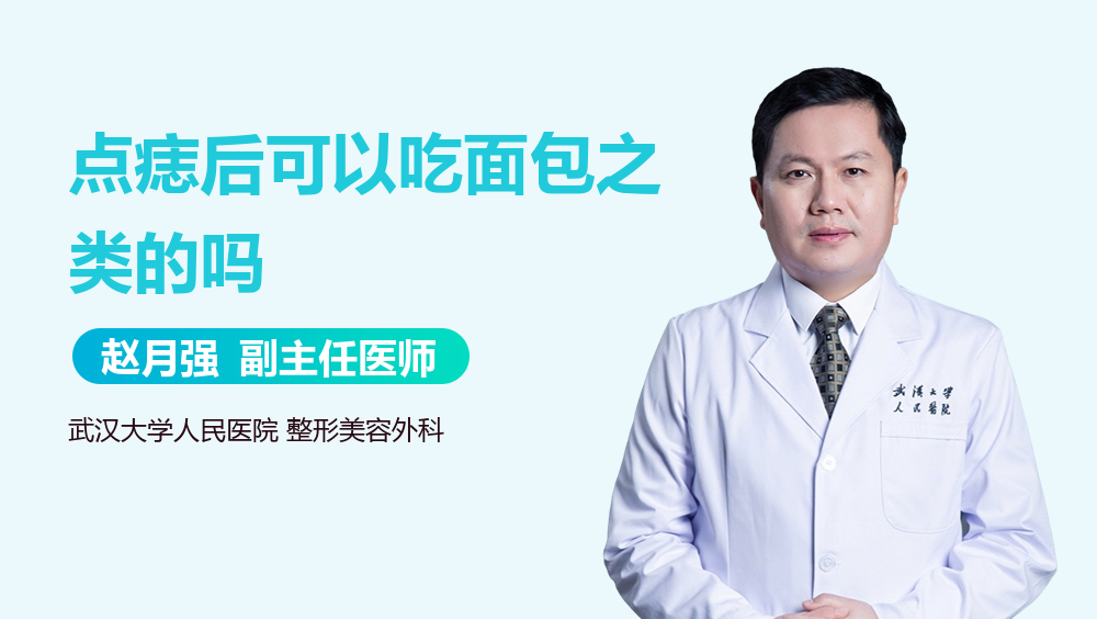 点痣后可以吃面包之类的吗