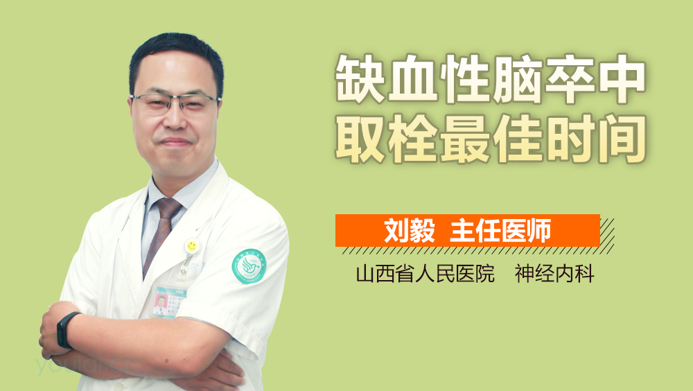 缺血性脑卒中取栓最佳时间