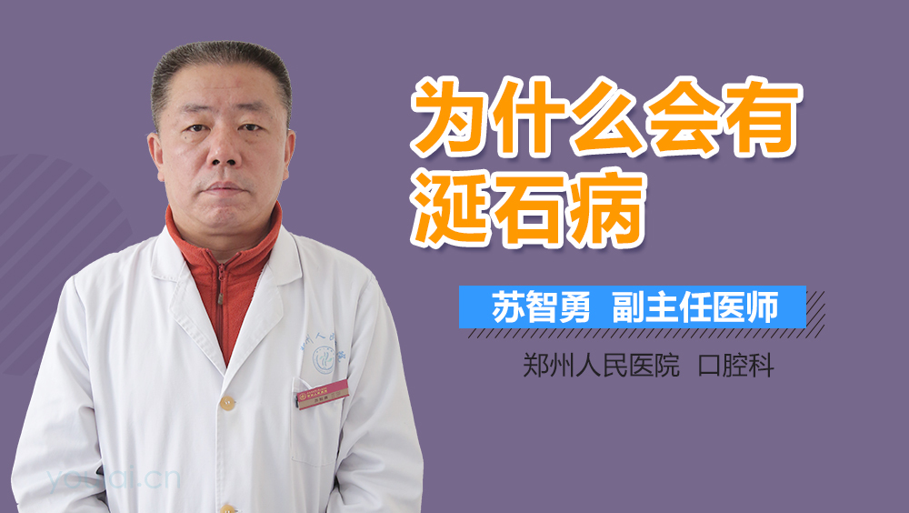 为什么会有涎石病