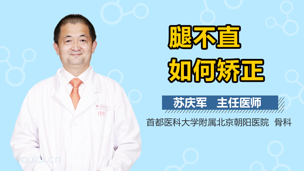 腿不直如何矫正