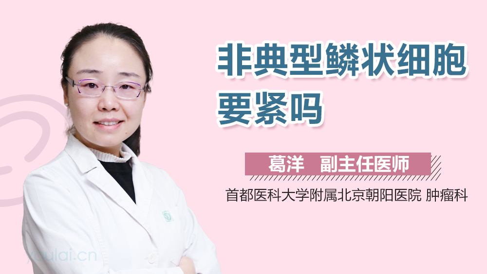 非典型鳞状细胞要紧吗