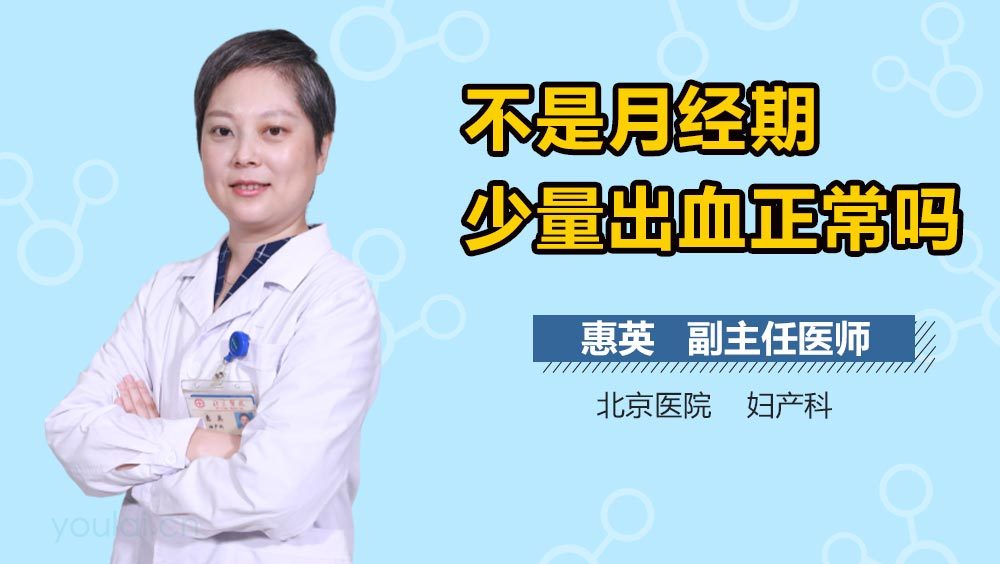 不是月经期少量出血正常吗