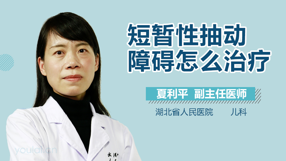 短暂性抽动障碍怎么治疗