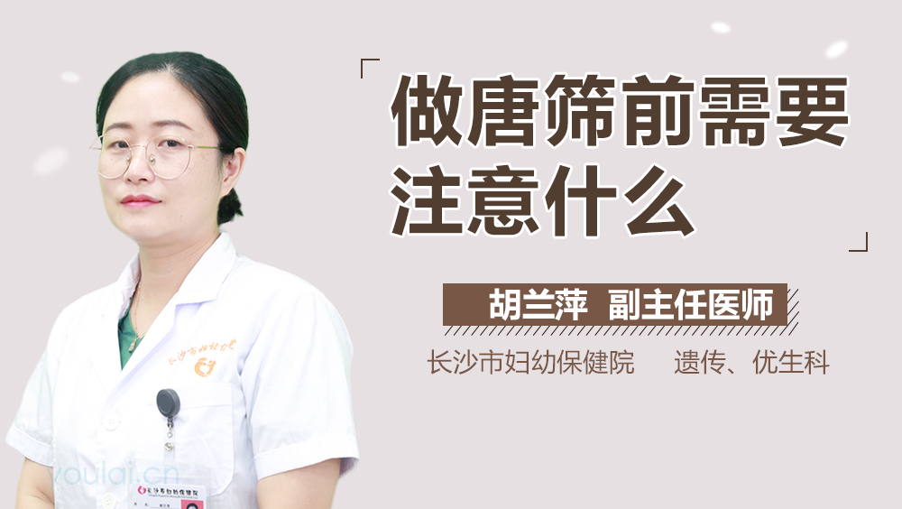 做唐筛前需要注意什么