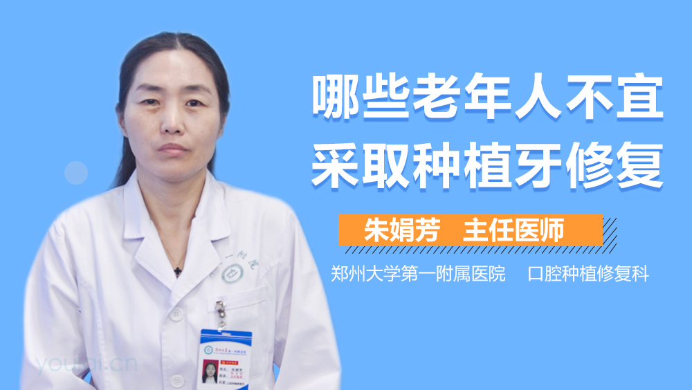哪些老年人不宜采取种植牙修复