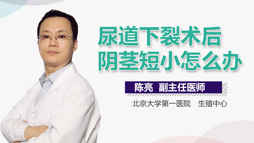 尿道下裂术后阴茎短小怎么办