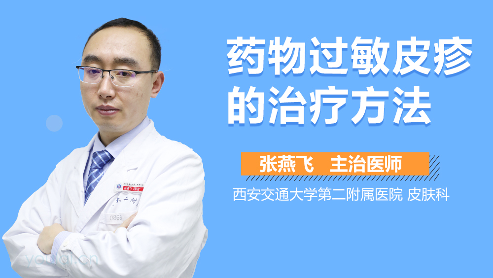 药物过敏皮疹的治疗方法