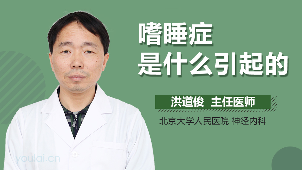 嗜睡症是什么引起的