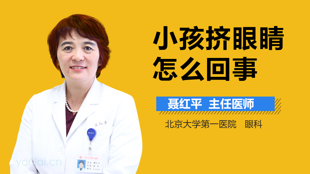 小孩挤眼睛怎么回事