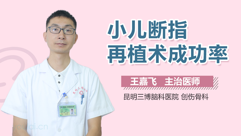 小儿断指再植术成功率