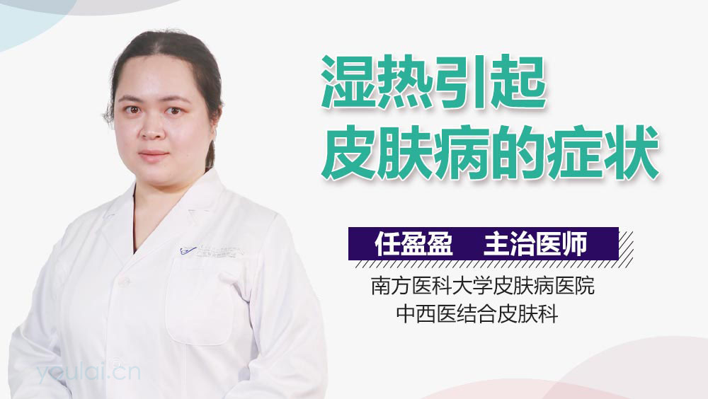 湿热引起皮肤病的症状