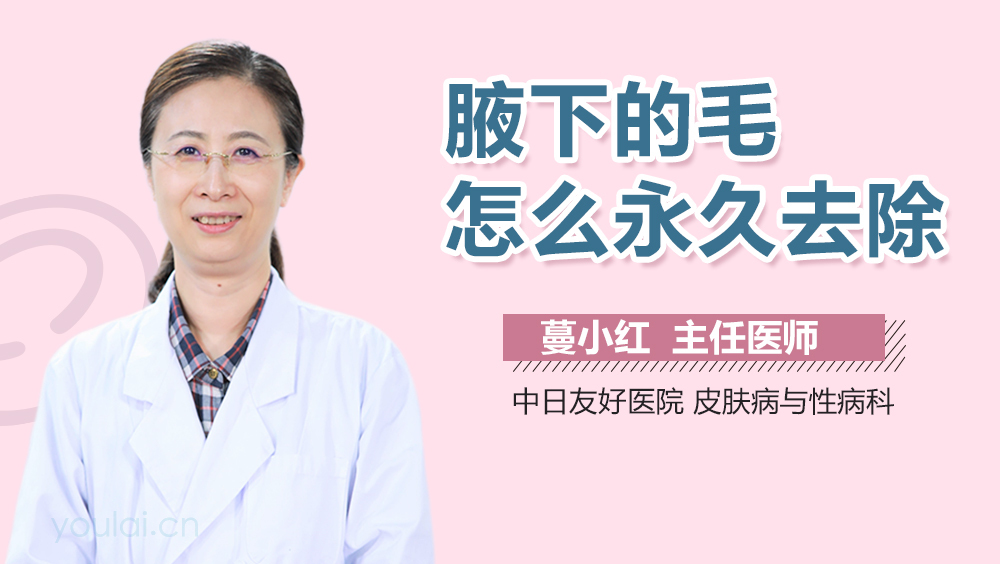 腋下的毛怎么永久去除
