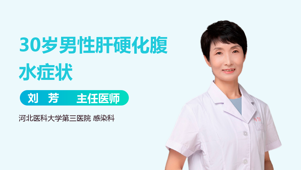 30岁男性肝硬化腹水症状