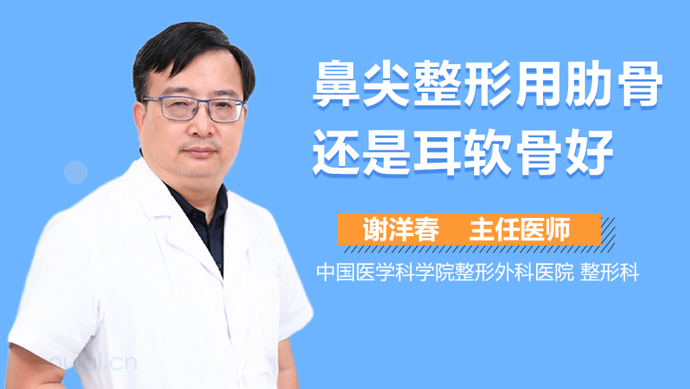 鼻尖整形用肋骨还是耳软骨好