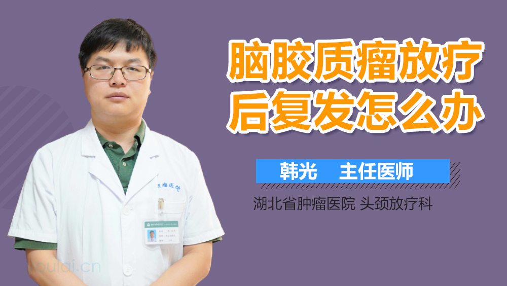 脑胶质瘤放疗后复发怎么办