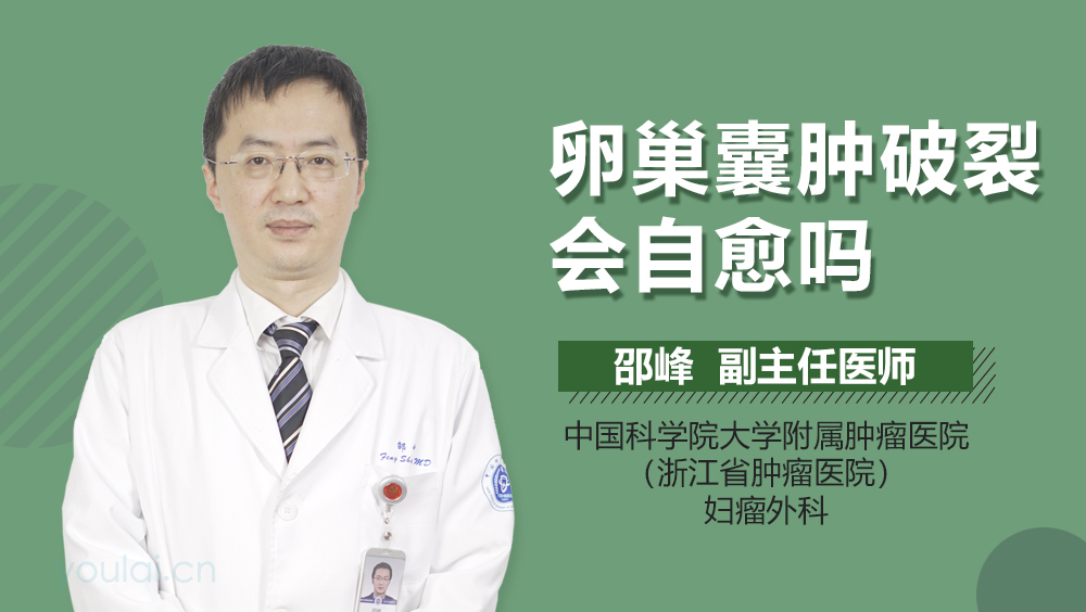 卵巢囊肿破裂会自愈吗