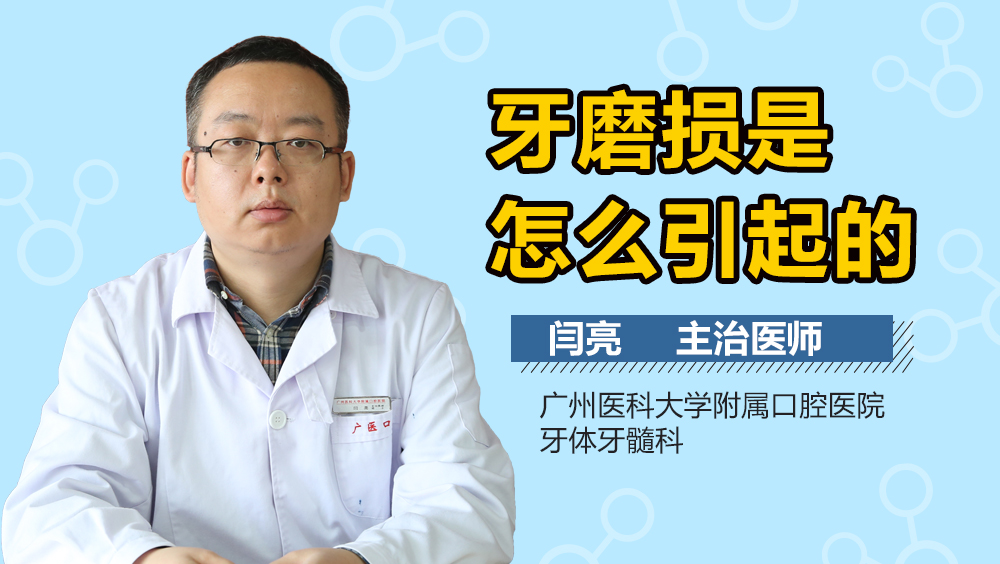 牙磨损是怎么引起的