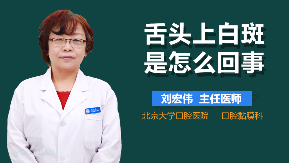舌头上白斑是怎么回事