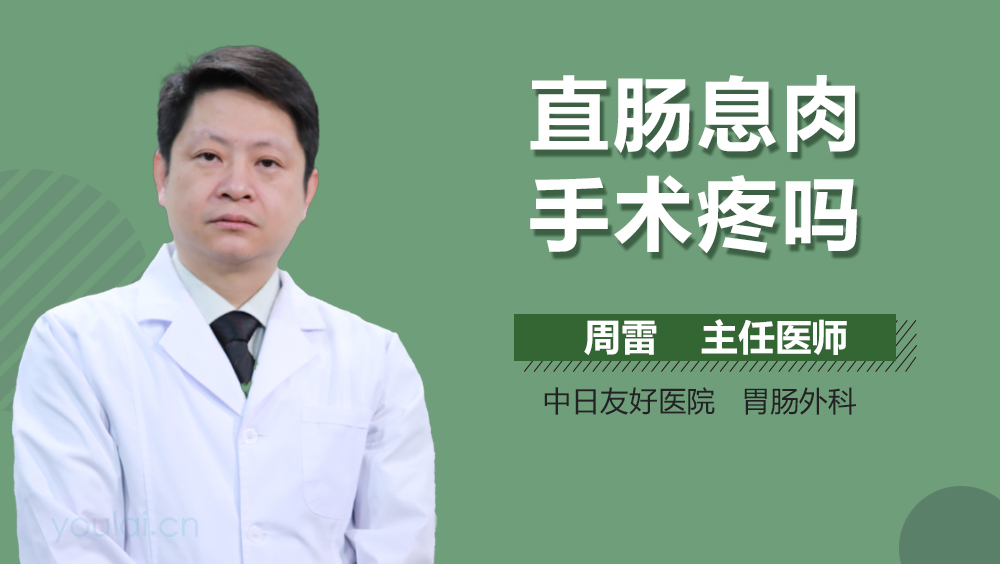 直肠息肉手术疼吗