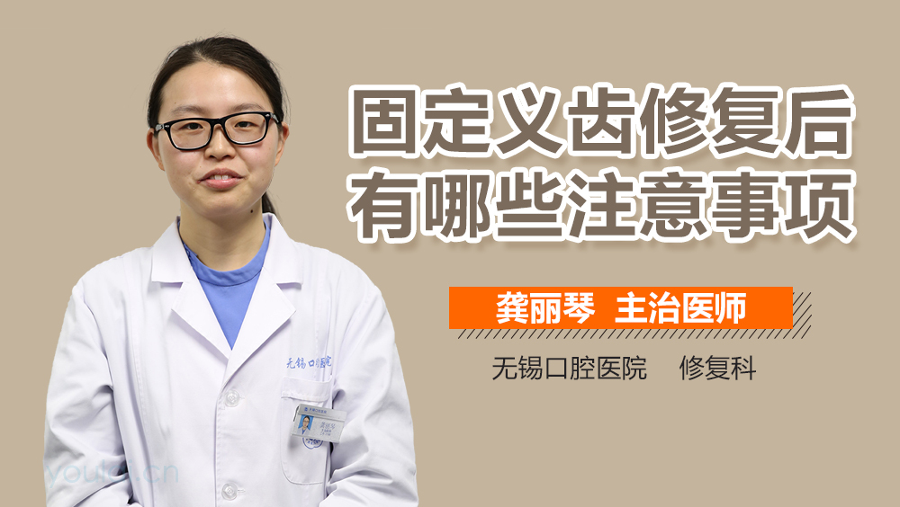 固定义齿修复后有哪些注意事项