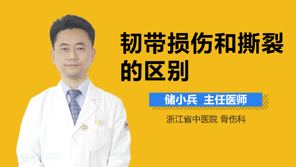 韧带损伤和撕裂的区别