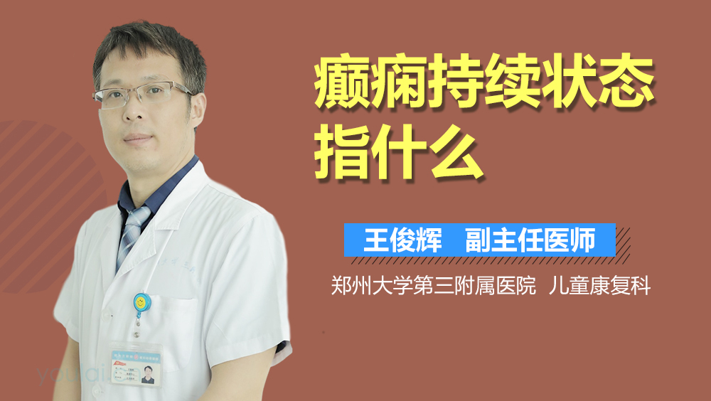 癫痫持续状态指什么