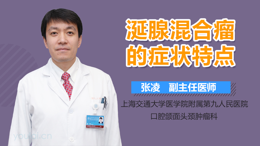 涎腺混合瘤的症状特点