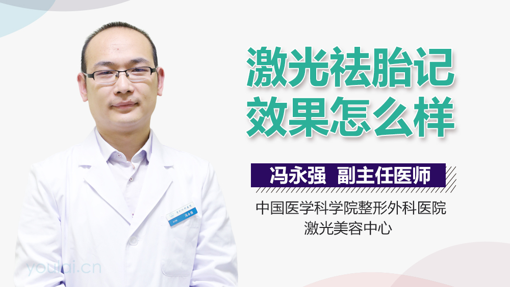 激光祛胎记效果怎么样
