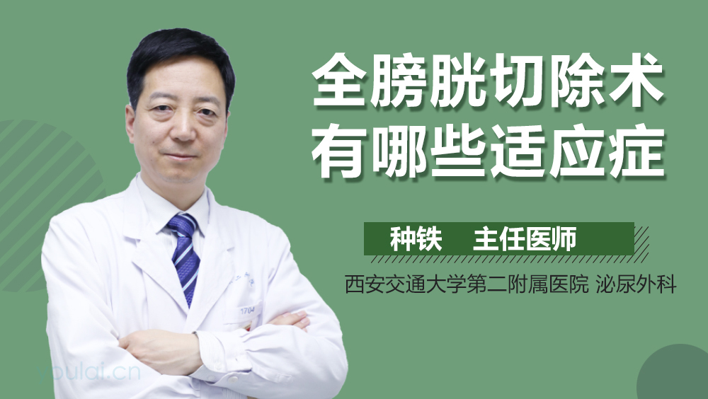 全膀胱切除术有哪些适应症