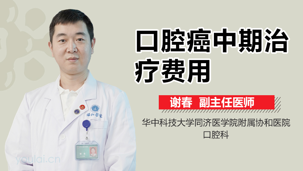 口腔癌中期治疗费用