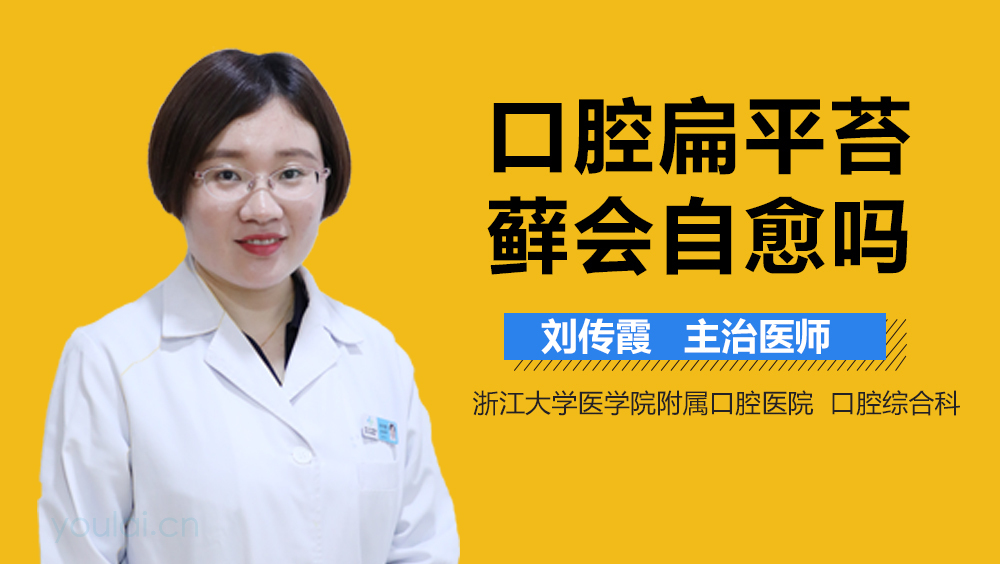 口腔扁平苔藓会自愈吗