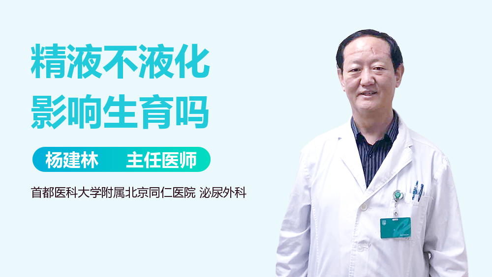 精液不液化影响生育吗