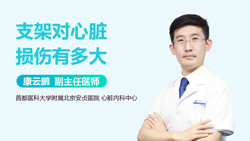 支架对心脏损伤有多大