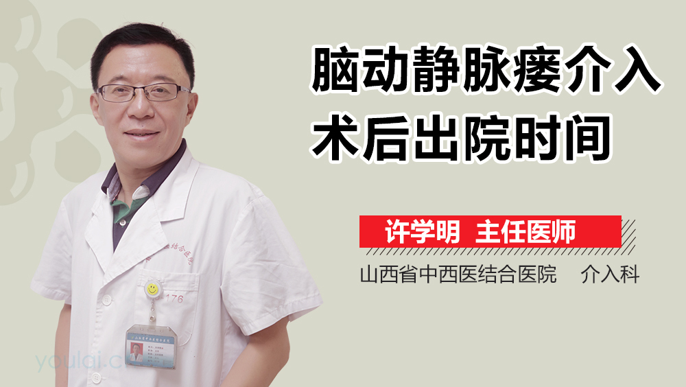 脑动静脉瘘介入术后出院时间
