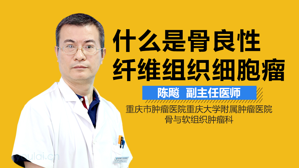 什么是骨良性纤维组织细胞瘤