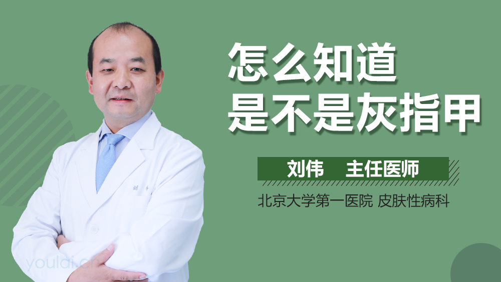 怎么知道是不是灰指甲