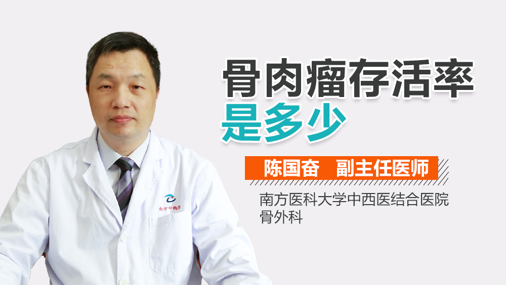 骨肉瘤存活率是多少