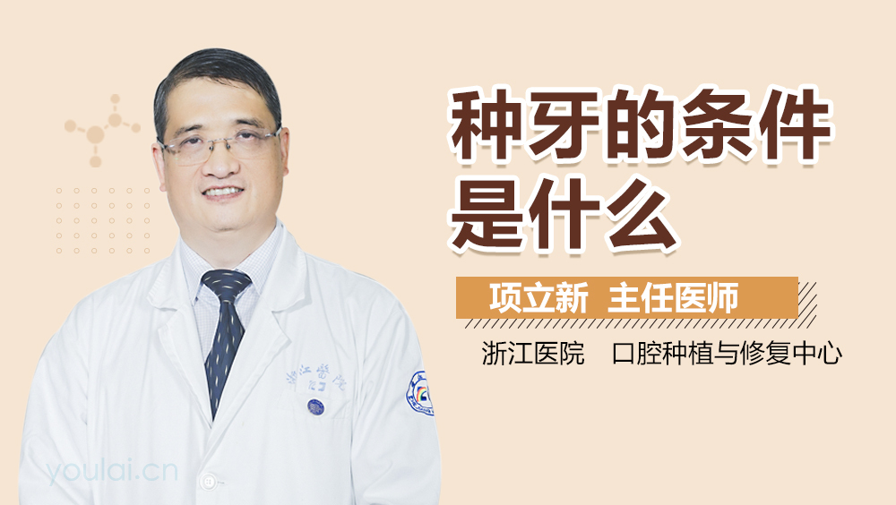 种牙的条件是什么