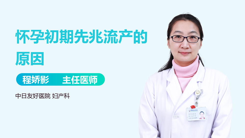 怀孕初期先兆流产的原因