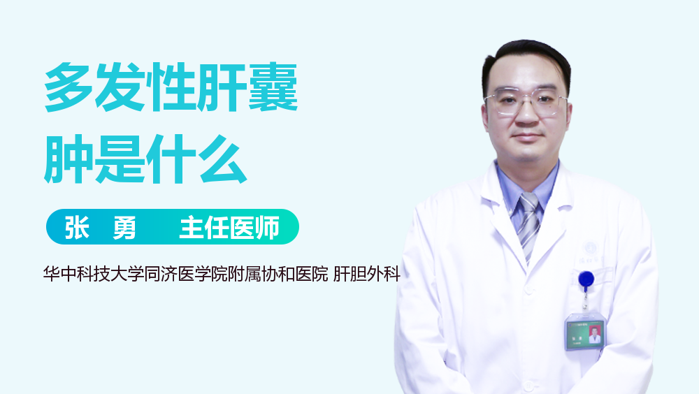 多发性肝囊肿是什么