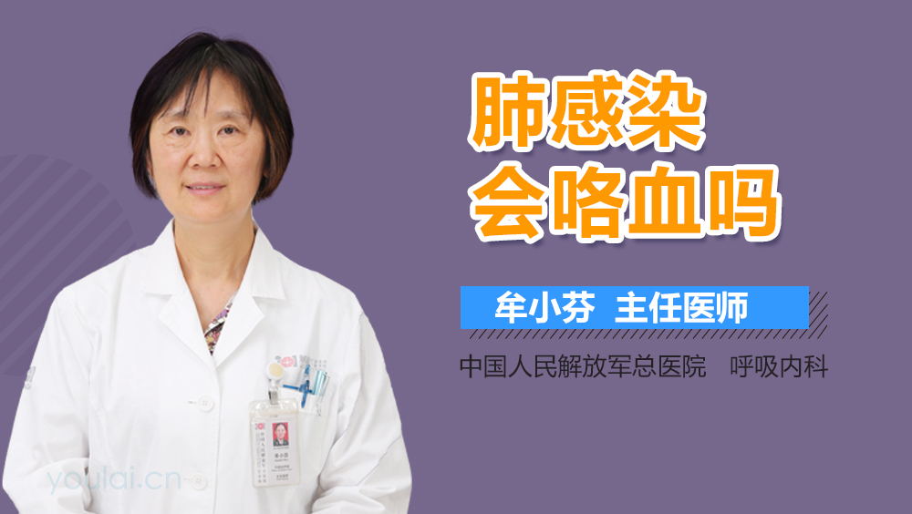 肺感染会咯血吗