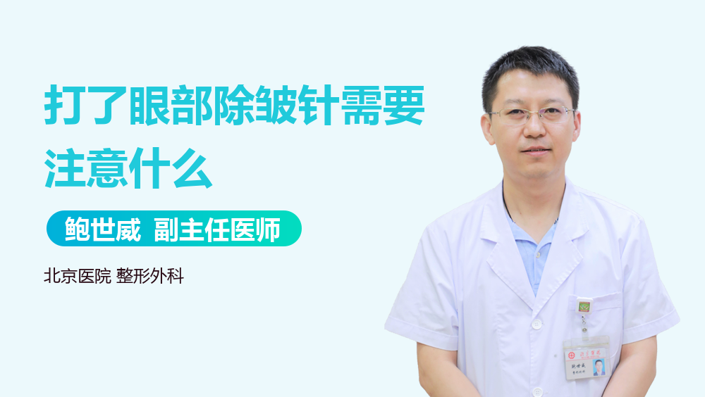 打了眼部除皱针需要注意什么