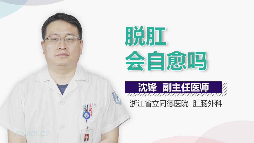 脱肛会自愈吗