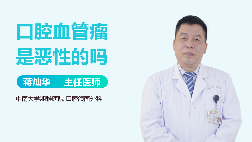 口腔血管瘤是恶性的吗