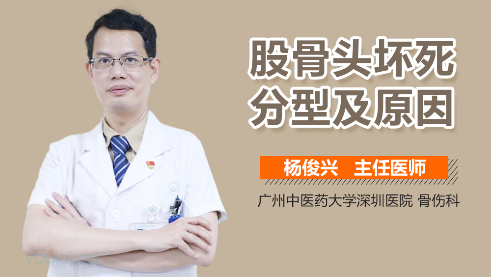 股骨头坏死分型及原因