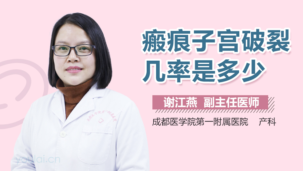 瘢痕子宫破裂几率是多少