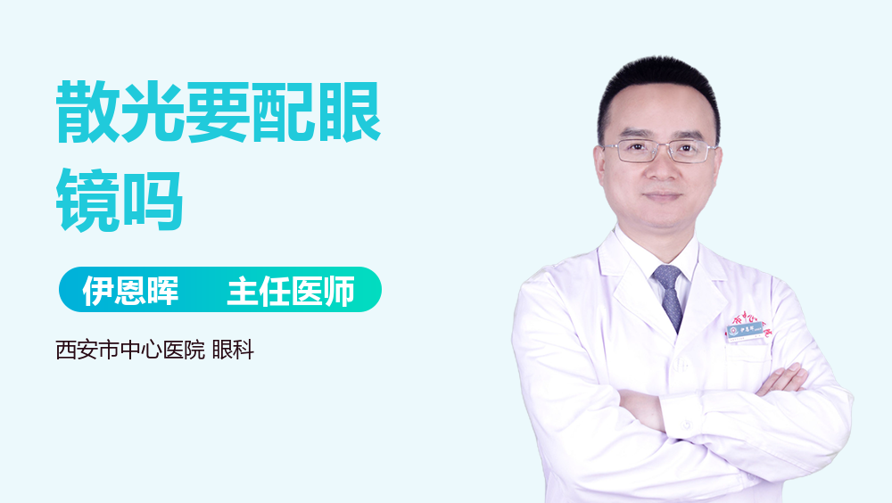 散光要配眼镜吗