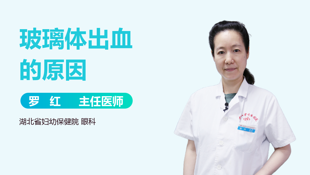 玻璃体出血的原因