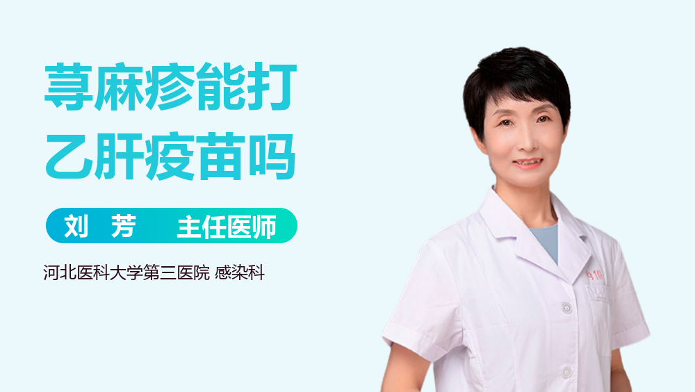 荨麻疹能打乙肝疫苗吗