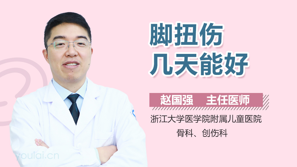 脚扭伤几天能好